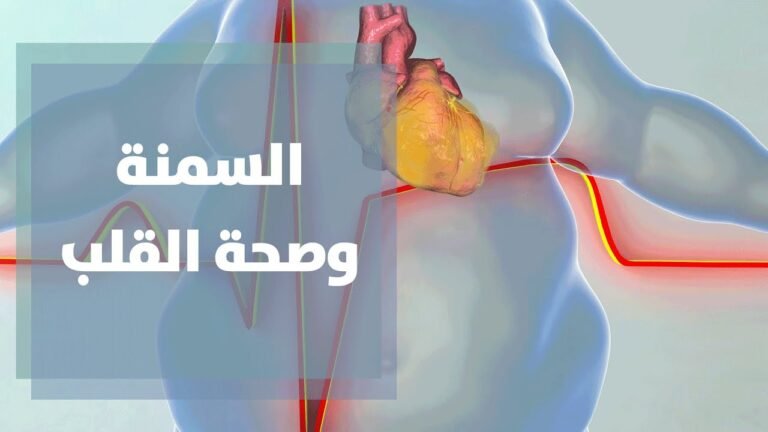 مخاطر السمنة على القلب والشرايين وطرق الوقاية الحديثة مع الدكتور ماجد العنزي الرياض